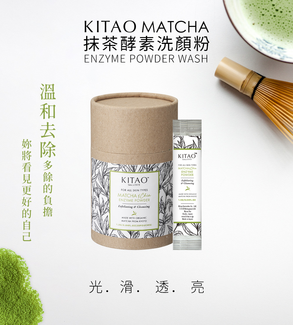 KITAO MATCHA 抹茶酵素洗顏粉 ENZYME POWDER WASH  溫和去除多餘的負擔 妳將看見更好的自己