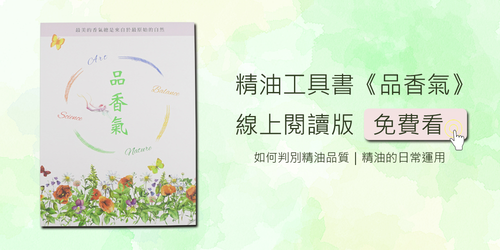 《品香氣》精油工具書，線上免費看