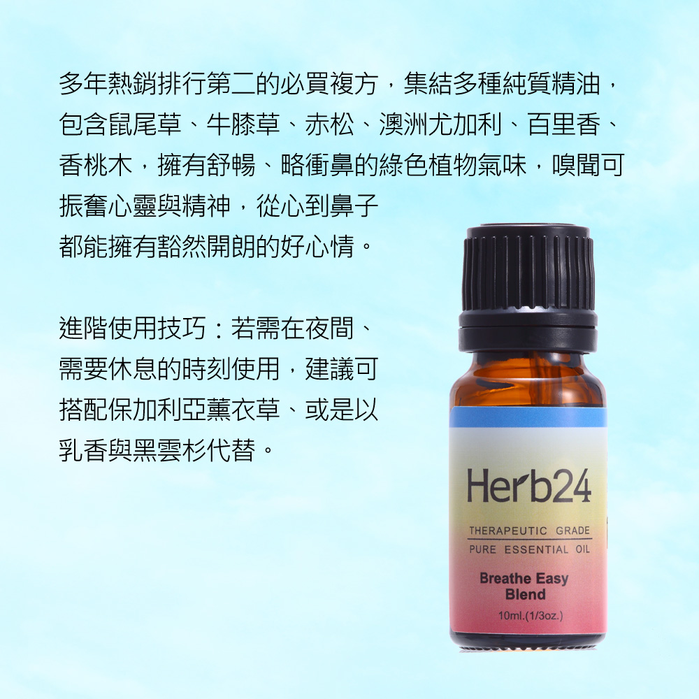 多年熱銷排行第二的必買複方，集結多種純質精油，包含鼠尾草、牛膝草、赤松、澳洲尤加利、百里香、香桃木，擁有舒暢、略衝鼻的綠色植物氣味，嗅聞可振奮心靈與精神，從心到鼻子都能擁有豁然開朗的好心情。