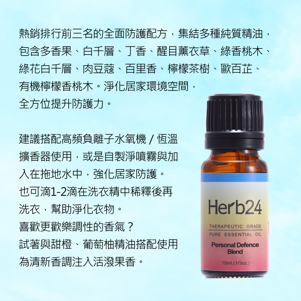 熱銷排行前三名的全面防護配方，集結多種純質精油，包含多香果、白千層、丁香、醒目薰衣草、綠香桃木、綠花白千層、肉豆蔻、百里香、檸檬茶樹、歐百芷、有機檸檬香桃木。淨化居家環境空間，全方位提升防護力。