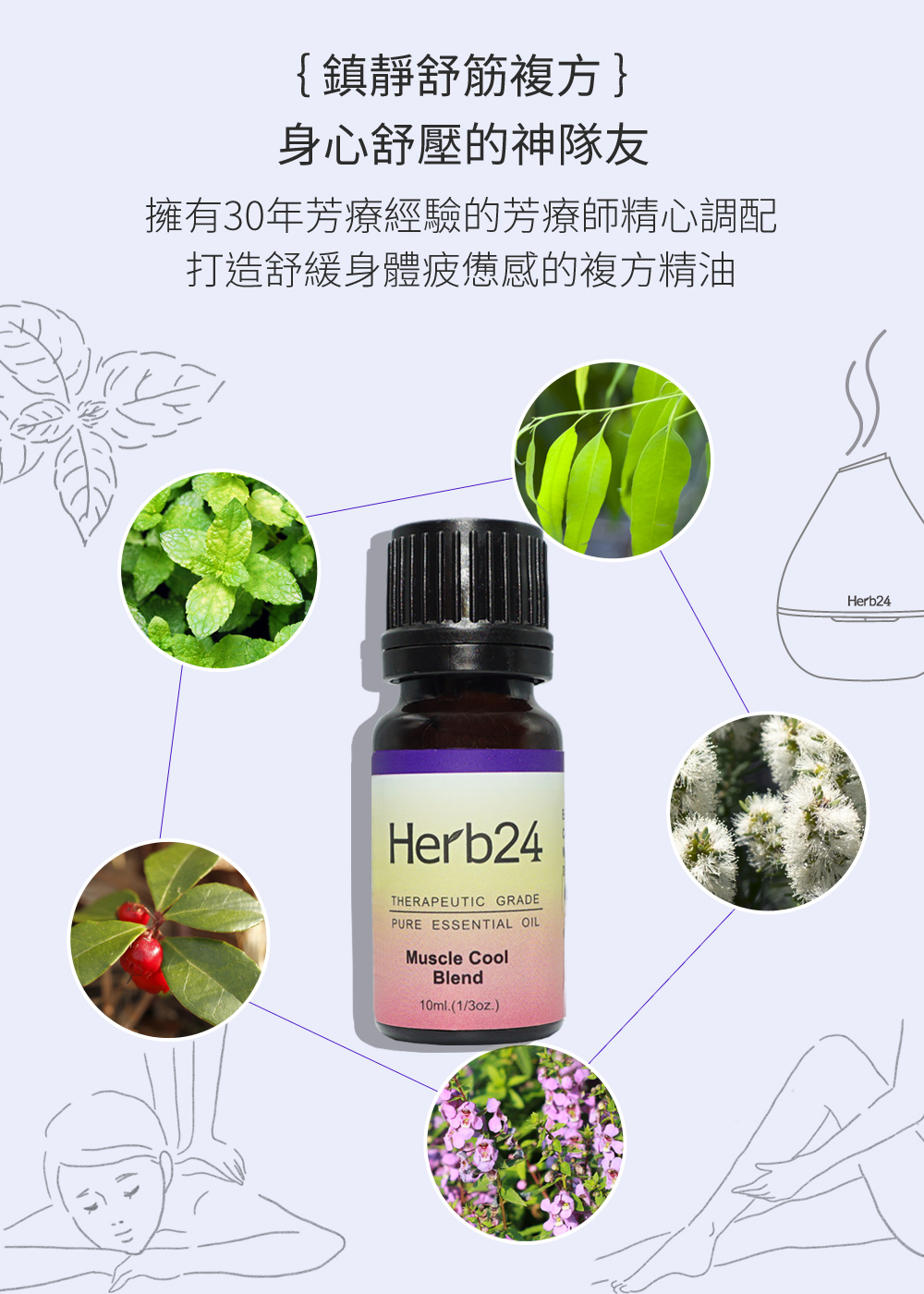 擁有30年芳療經驗的芳療師精心調配，融合５種純質精油：尤加利、白千層、歐薄荷、白珠樹、牛膝草，打造舒緩身體疲憊感的複方精油。