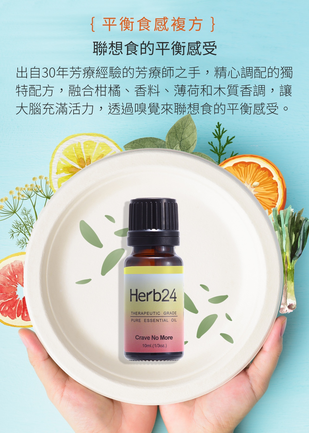 出自30年芳療經驗的芳療師之手，精心調配的獨特配方，融合柑橘、香料、薄荷和木質香調，讓大腦充滿活力，通過重定向到嗅覺來滿足對食物的渴望。