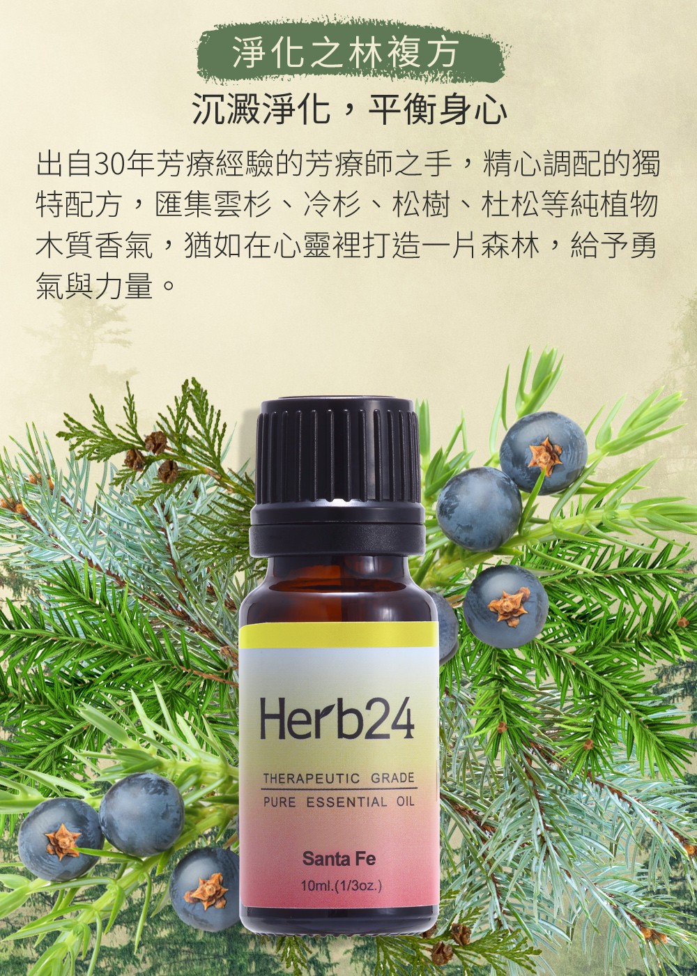 出自30年芳療經驗的芳療師之手，精心調配的獨特配方，匯集雲杉、冷杉、松樹、杜松等純植物木質香氣，猶如在心靈裡打造一片森林，給予勇氣與力量。