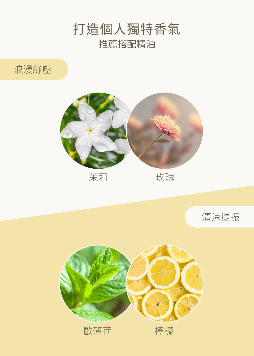 創造豐富的香氣，建議搭配精油