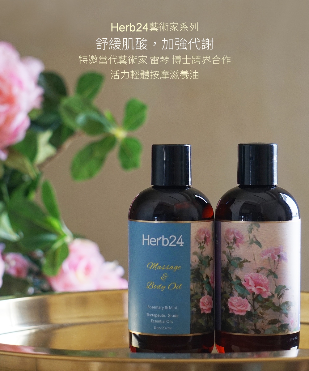 Herb24藝術家系列，舒緩肌酸，加強代謝，特邀當代藝術家 雷琴 博士跨界合作，活力輕體按摩滋養油