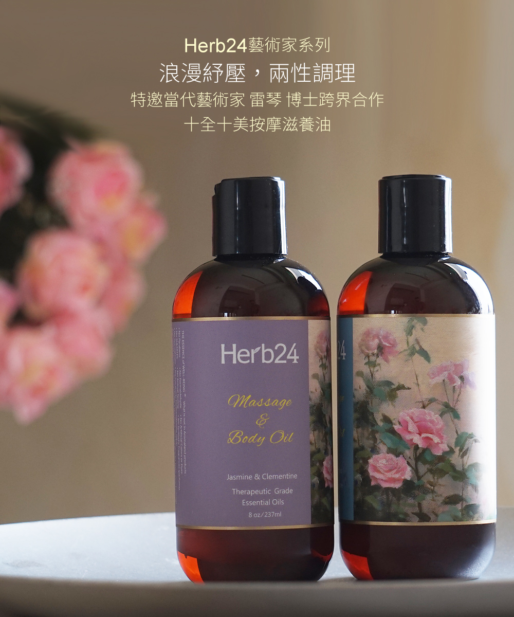Herb24藝術家系列，舒浪漫紓壓，兩性調理，特邀當代藝術家 雷琴 博士跨界合作，十全十美按摩滋養油