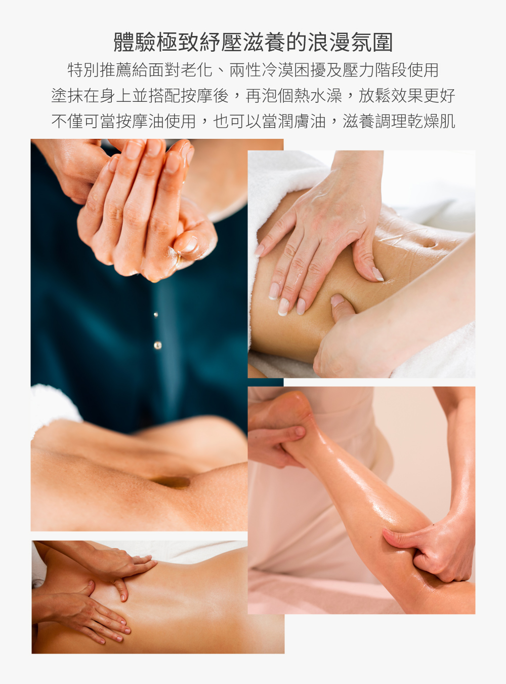 體驗極致紓壓浪漫的氛圍，特別推薦給面對老化、兩性冷漠困擾及壓力階段使用，也可以當潤膚油，滋養調理乾燥肌
