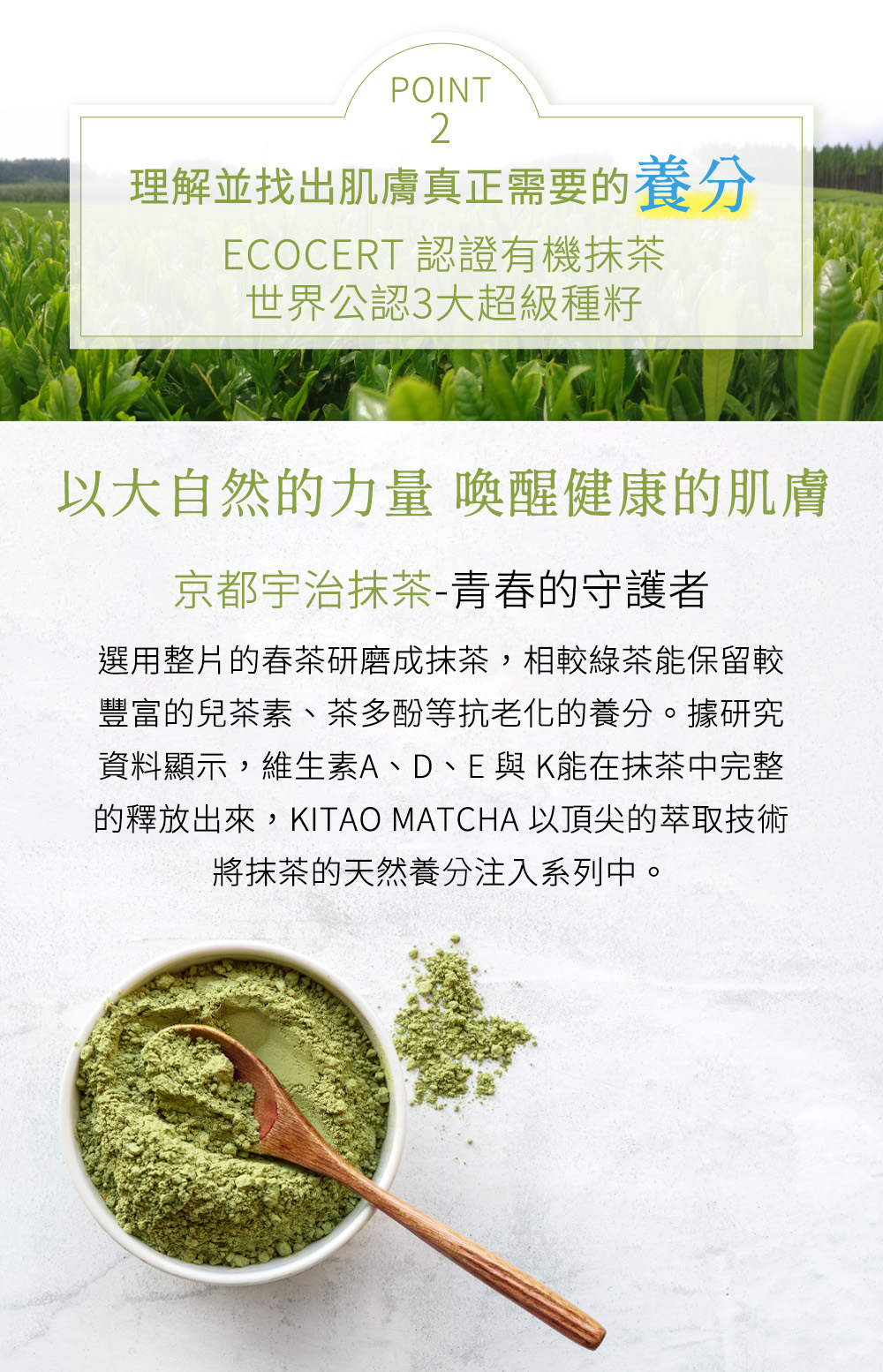 理解並找出肌膚真正需要的養分。嚴選有機抹茶，搭載世界公認3大超級種籽