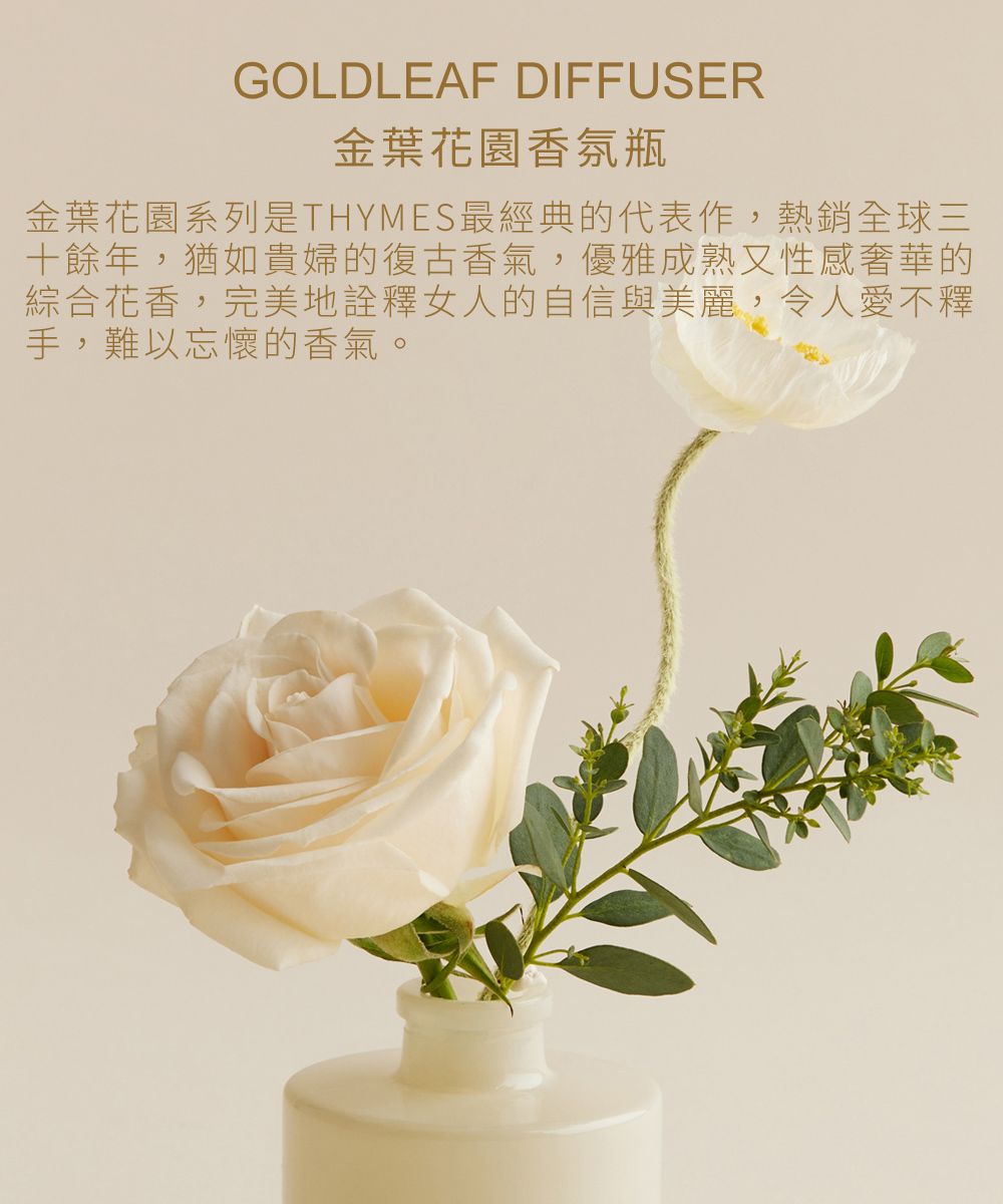 Goldleaf Dusting 金葉花園香氛瓶，金葉花園系列是THYMES最經典的代表作，熱銷全球三十餘年，猶如貴婦的復古香氣，優雅成熟又性感奢華的綜合花香，完美地詮釋女人的自信與美麗，令人愛不釋手，難以忘懷的香氣。