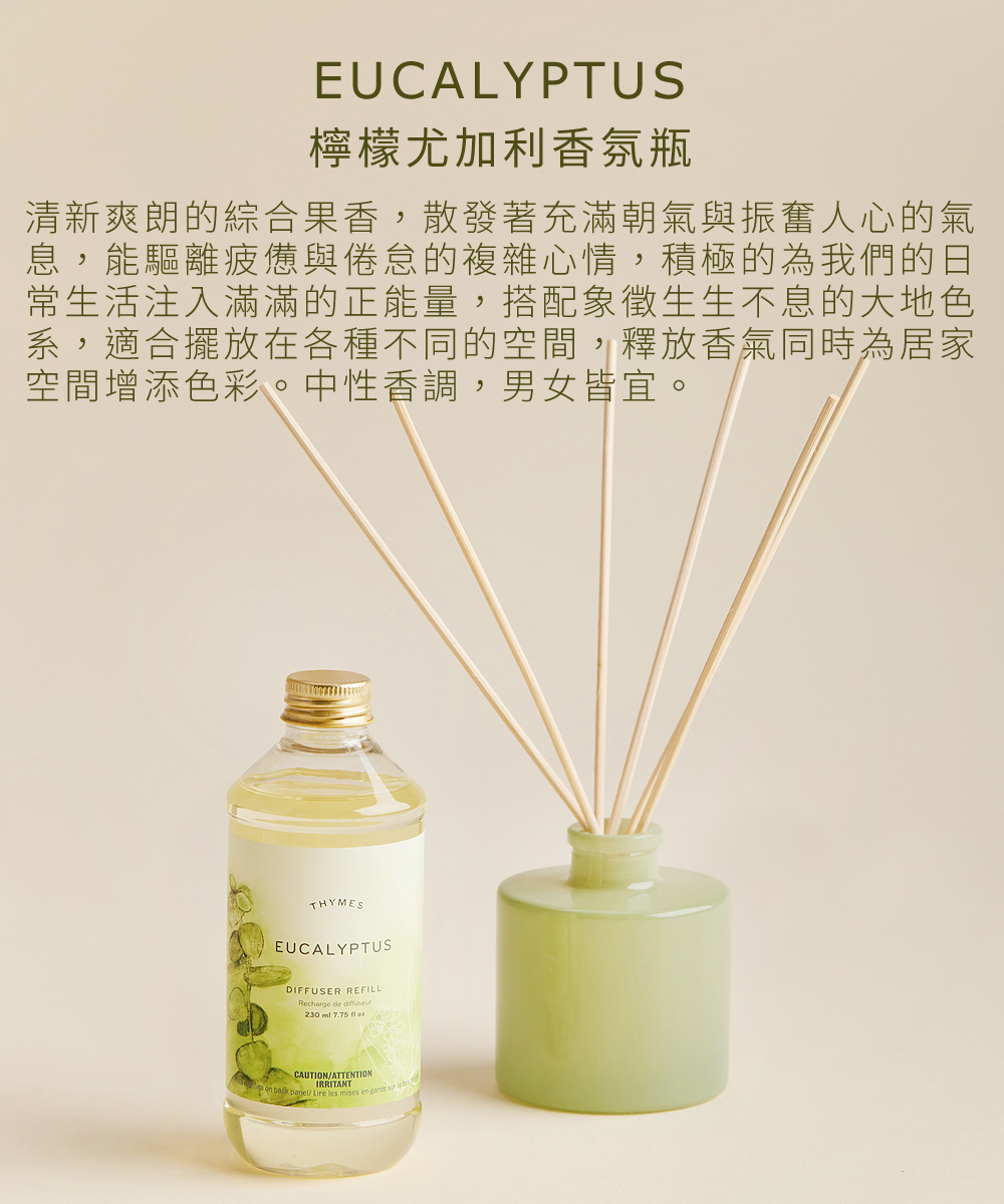 檸檬尤加利香氛瓶，清新爽朗的綜合果香，散發著充滿朝氣與振奮人心的氣息，能驅離疲憊與倦怠的複雜心情，積極的為我們的日常生活注入滿滿的正能量，搭配象徵生生不息的大地色系，適合擺放在各種不同的空間，釋放香氣同時為居家空間增添色彩。中性香調，男女皆宜。