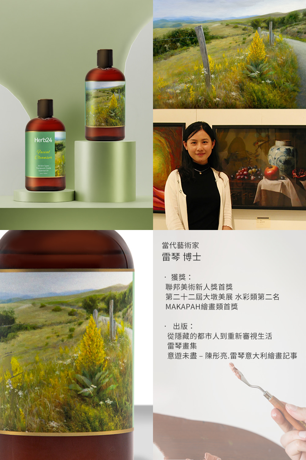 Herb24Cleanser   Grade 當代藝術家 博士獲獎:聯邦美術新人獎首獎第二十二屆大墩美展 水彩類第二名MAKAPAH繪畫類首獎出版:從隱藏的都市人到重新審視生活琴畫集意遊未盡-陳彤亮.雷琴意大利繪畫記事