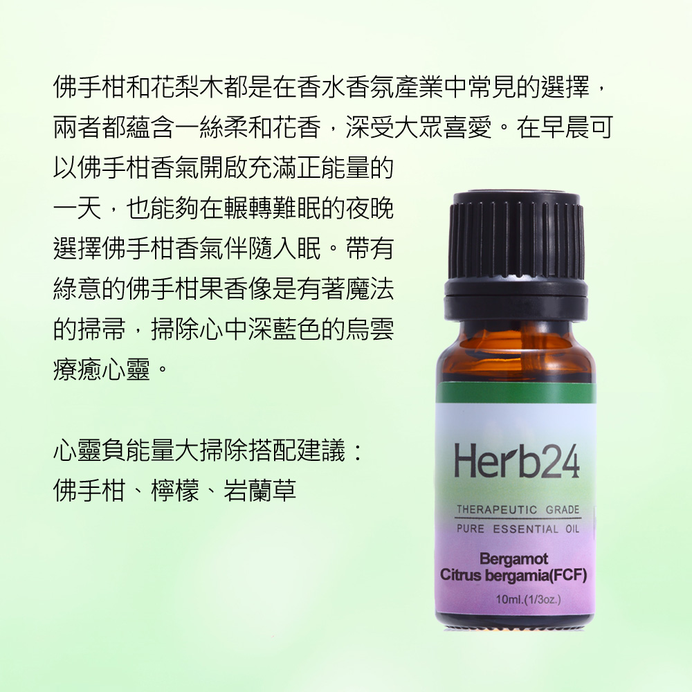 佛手柑和花梨木都是在香水香氛產業中常見的選擇，兩者都蘊含一絲柔和花香，深受大眾喜愛。在早晨可以佛手柑香氣開啟充滿正能量的一天，也能夠在輾轉難眠的夜晚選擇佛手柑香氣伴隨入眠。帶有綠意的佛手柑果香像是有著魔法的掃帚，掃除心中深藍色的烏雲療癒心靈。