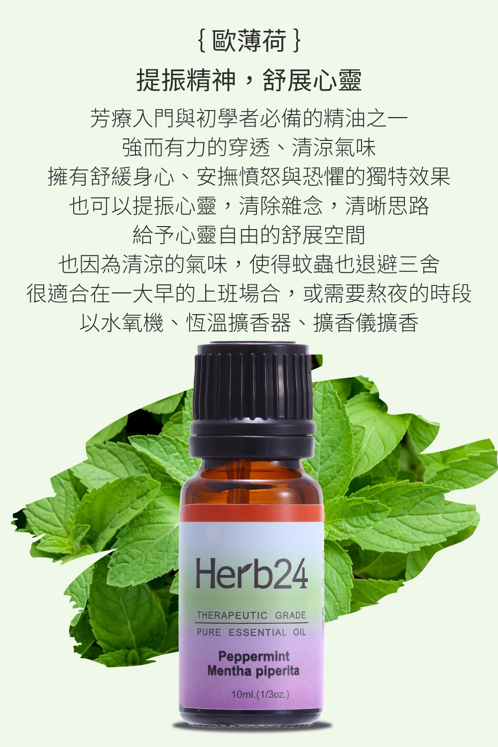 歐薄荷精油