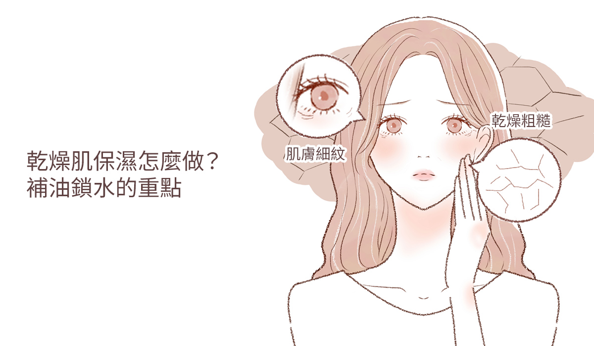 乾燥肌保濕怎麼做？補油鎖水的重點