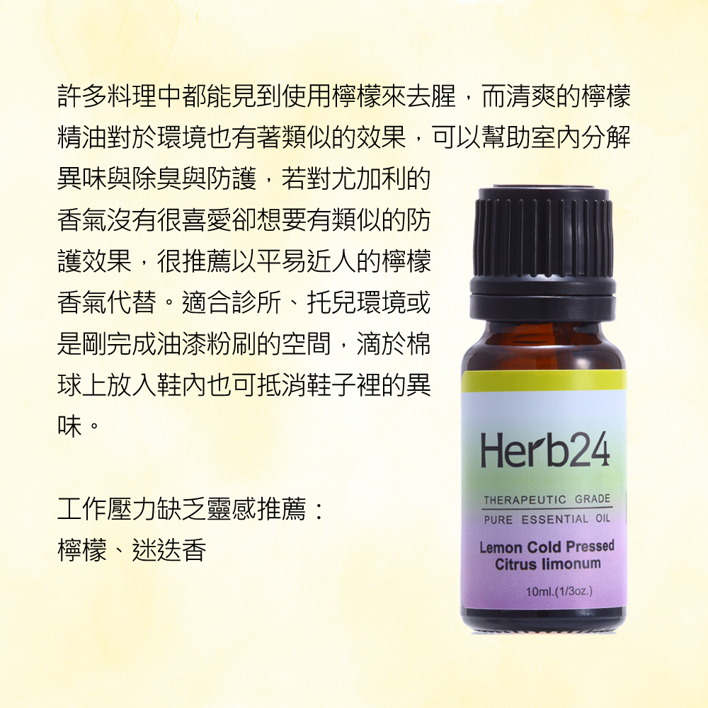 許多料理中都能見到使用檸檬來去腥，而清爽的檸檬精油對於環境也有著類似的效果，可以幫助室內分解異味與除臭與防護，若對尤加利的香氣沒有很喜愛卻想要有類似的防護效果，很推薦以平易近人的檸檬香氣代替。適合診所、托兒環境或是剛完成油漆粉刷的空間，滴於棉球上放入鞋內也可抵消鞋子裡的異味。