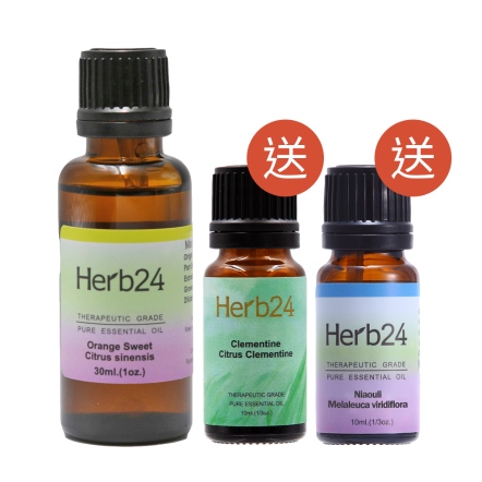 Herb24 甜橙純質精油30ml－贈：克萊門橘、綠花白千層各10ml