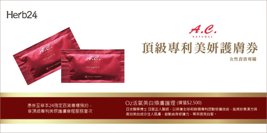 不限消費金額，下單就送 A.C 頂級 O2 專利美妍護膚體驗券乙張